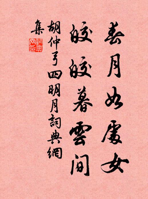 胡仲弓春月如处女，皎皎暮云间书法作品欣赏