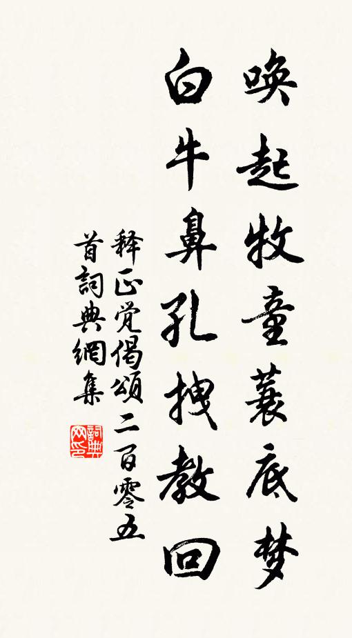 释正觉唤起牧童蓑底梦，白牛鼻孔拽教回书法作品欣赏