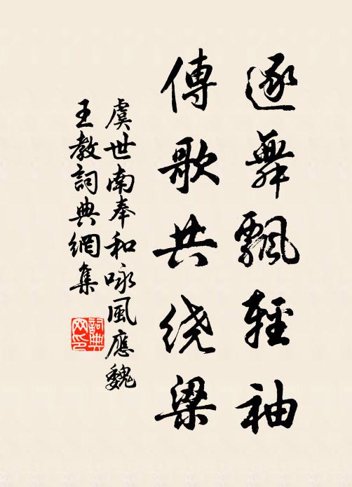 虞世南逐舞飘轻袖，传歌共绕梁书法作品欣赏