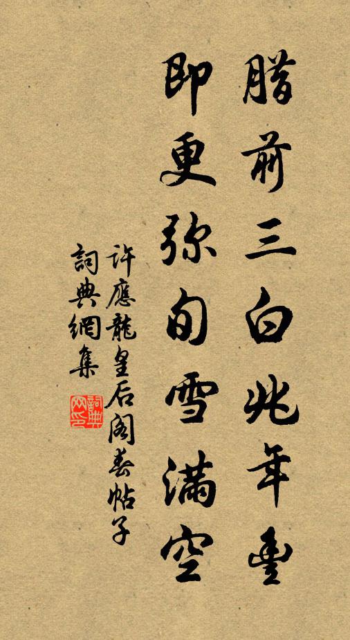 许应龙腊前三白兆年丰，即更弥旬雪满空书法作品欣赏