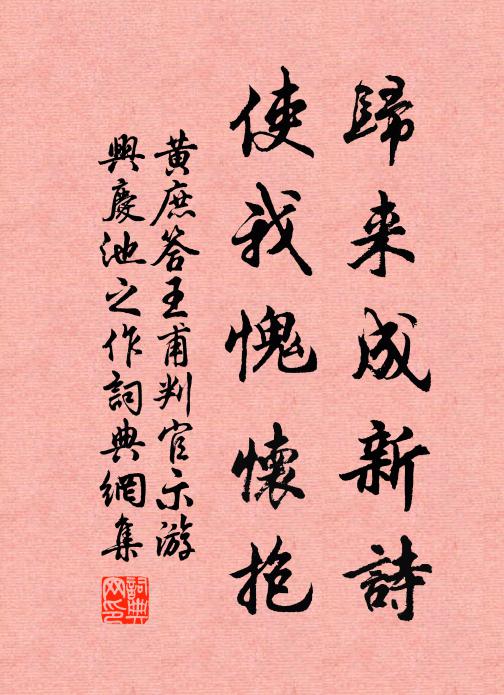 黄庶归来成新诗，使我愧怀抱书法作品欣赏