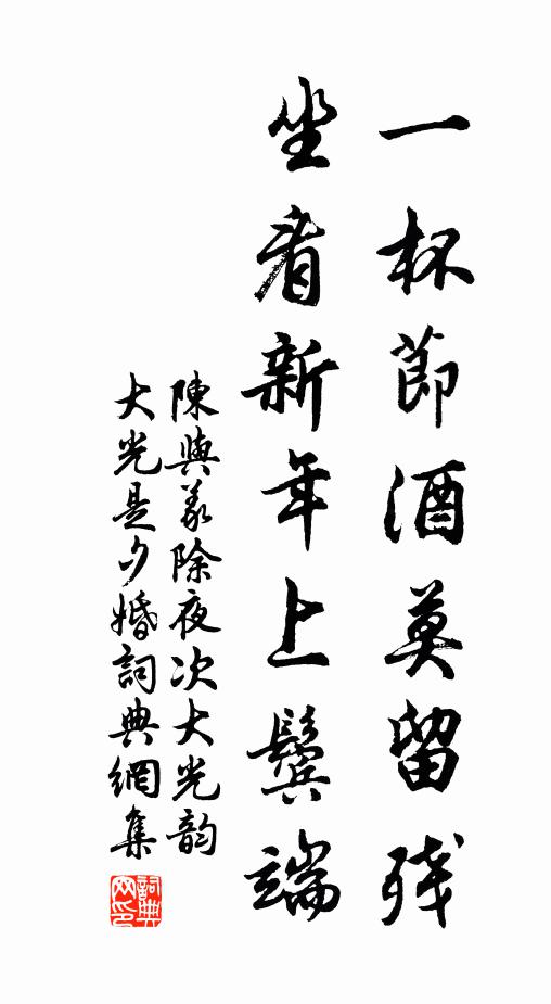 陈与义一杯节酒莫留残，坐看新年上鬓端书法作品欣赏