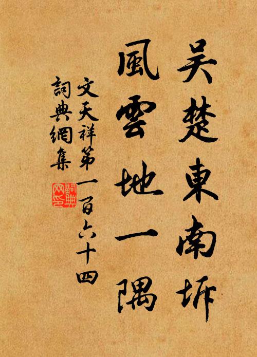 文天祥吴楚东南坼，风云地一隅书法作品欣赏