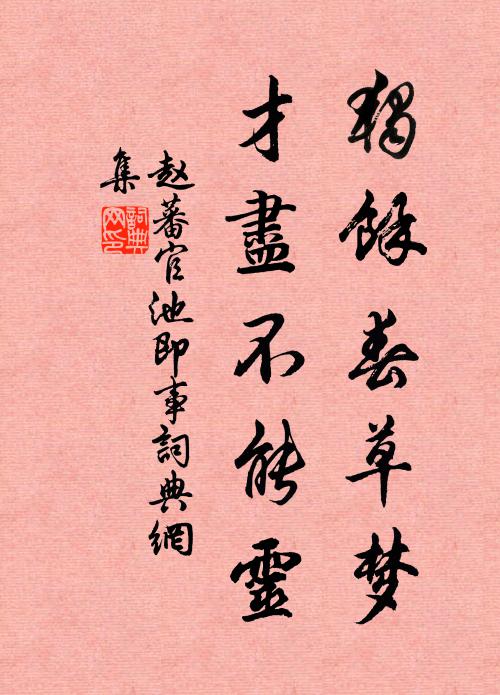 赵蕃独余春草梦，才尽不能灵书法作品欣赏
