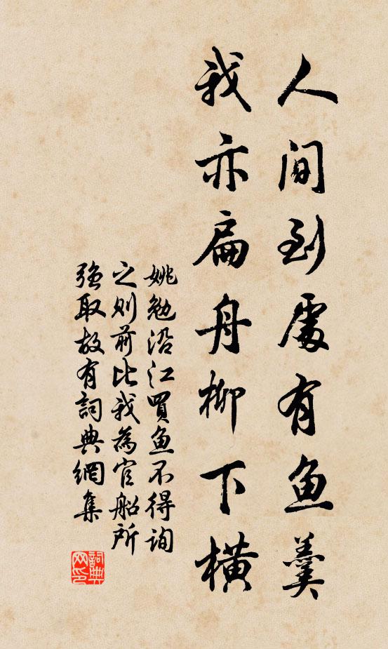 姚勉人间到处有鱼羹，我亦扁舟柳下横书法作品欣赏