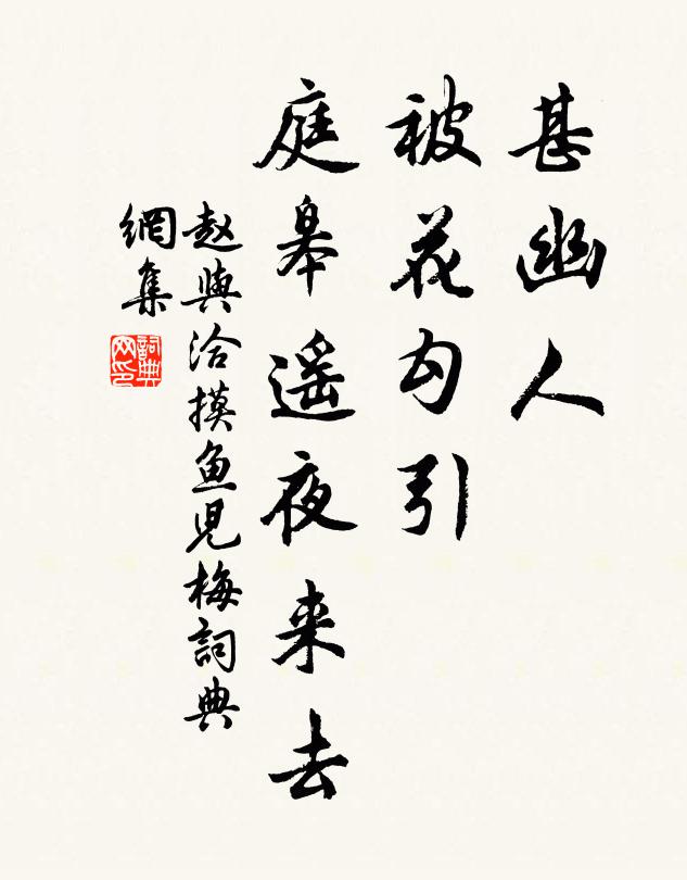 赵与洽甚幽人、被花勾引，庭皋遥夜来去书法作品欣赏