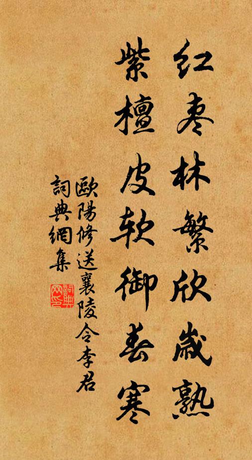 欧阳修红枣林繁欣岁熟，紫檀皮软御春寒书法作品欣赏