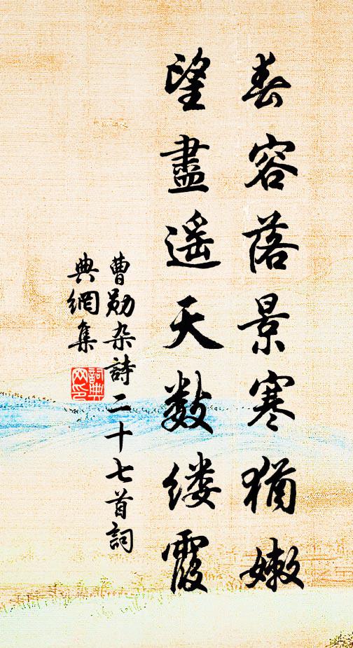 曹勋春容落景寒犹嫩，望尽遥天数缕霞书法作品欣赏