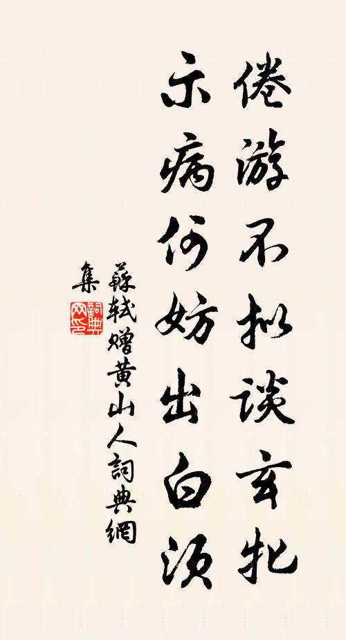 苏轼倦游不拟谈玄牝，示病何妨出白须书法作品欣赏