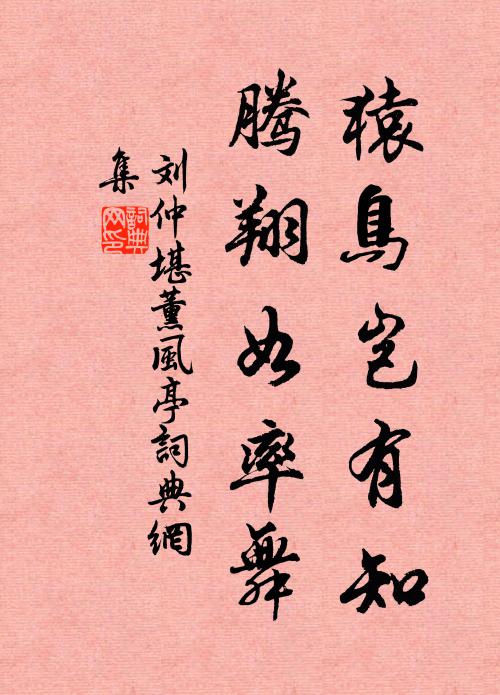 刘仲堪猿鸟岂有知,腾翔如率舞书法作品欣赏