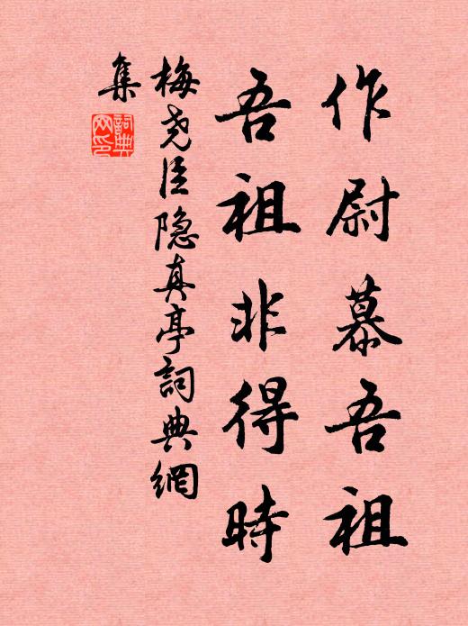 梅尧臣作尉慕吾祖，吾祖非得时书法作品欣赏