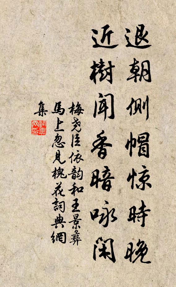 梅尧臣退朝侧帽惊时晚，近树闻香暗咏闲书法作品欣赏