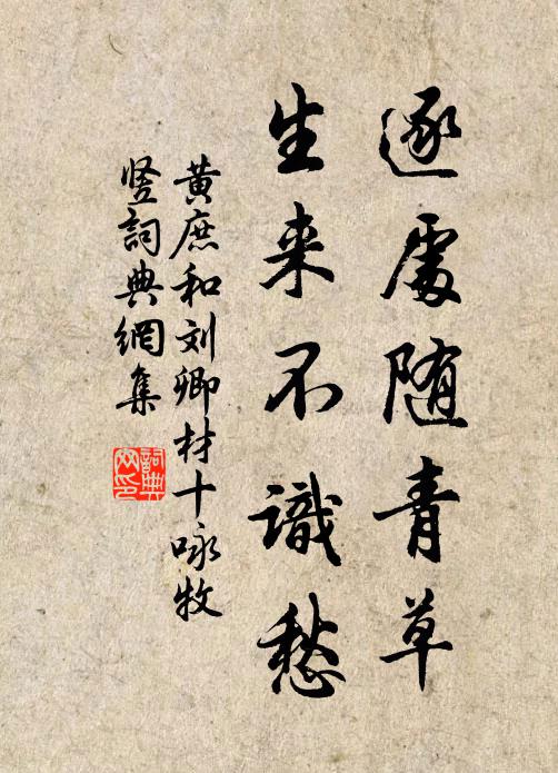 黄庶逐处随青草，生来不识愁书法作品欣赏