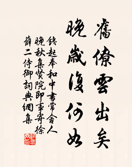 钱起旧僚云出矣，晚岁复何如书法作品欣赏