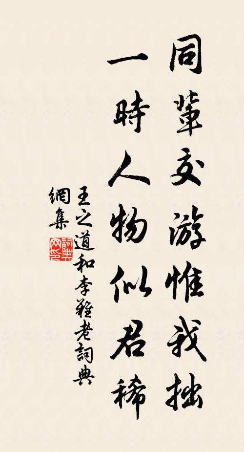 王之道同辈交游惟我拙，一时人物似君稀书法作品欣赏