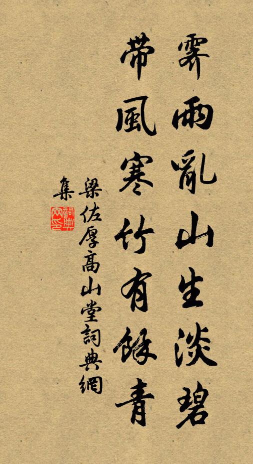 梁佐厚霁雨乱山生淡碧，带风寒竹有馀青书法作品欣赏