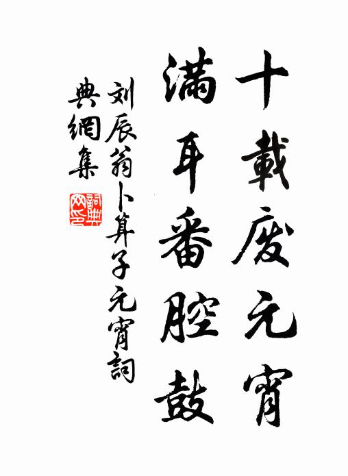刘辰翁十载废元宵，满耳番腔鼓书法作品欣赏