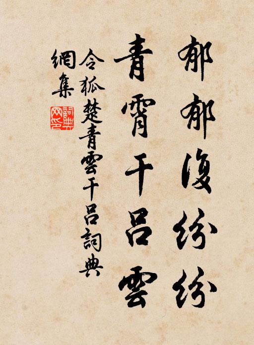 令狐楚郁郁复纷纷，青霄干吕云书法作品欣赏