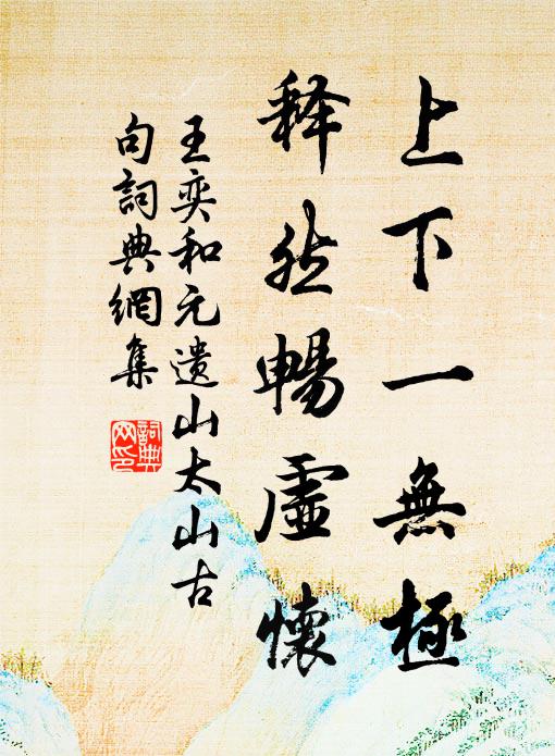 王奕上下一无极，释然畅虚怀书法作品欣赏
