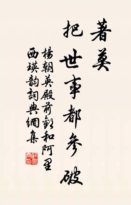 杨朝英著莫，把世事都参破书法作品欣赏