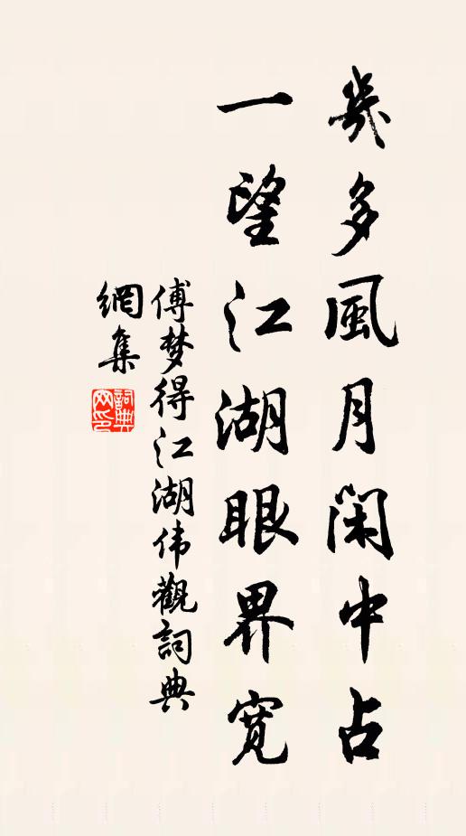 傅梦得几多风月闲中占，一望江湖眼界宽书法作品欣赏