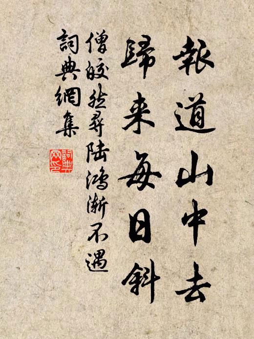 僧皎然报道山中去，归来每日斜书法作品欣赏
