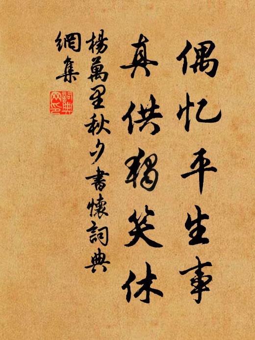 杨万里偶忆平生事，真供独笑休书法作品欣赏