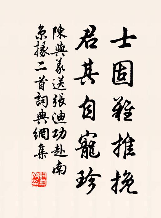 陈与义士固难推挽，君其自宠珍书法作品欣赏