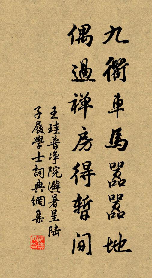 王珪九衢车马嚣嚣地，偶过禅房得暂间书法作品欣赏