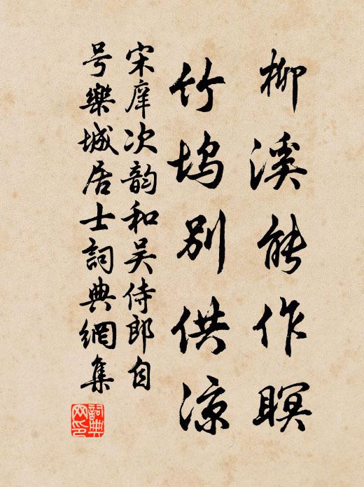 宋庠柳溪能作瞑，竹坞别供凉书法作品欣赏