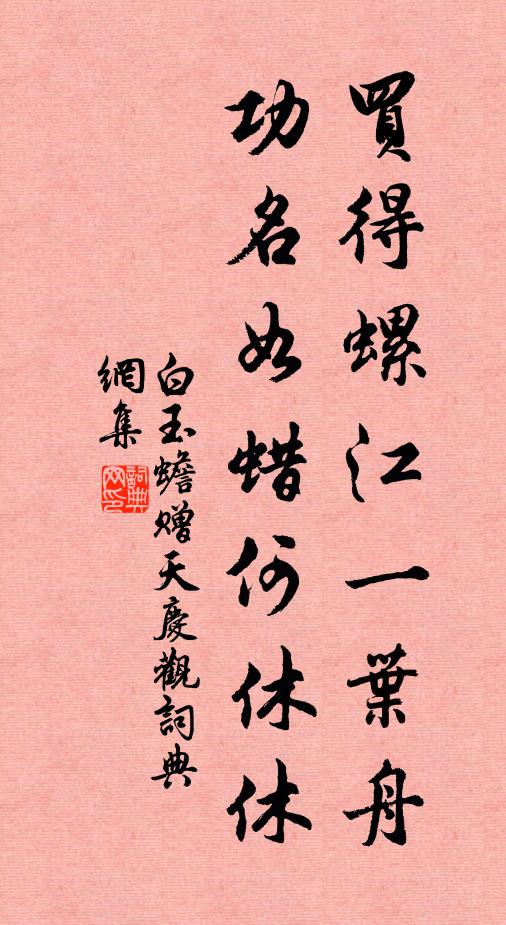 白玉蟾买得螺江一叶舟，功名如蜡何休休书法作品欣赏