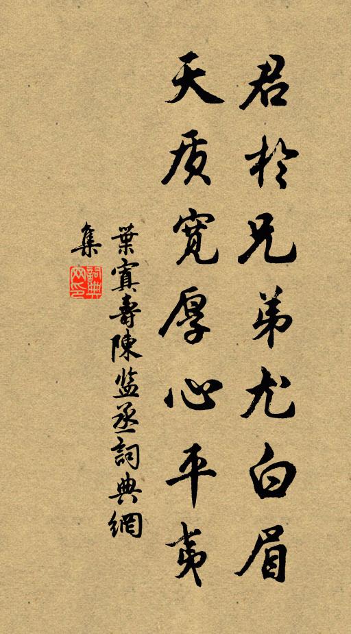 叶寘君於兄弟尤白眉，天质宽厚心平夷书法作品欣赏
