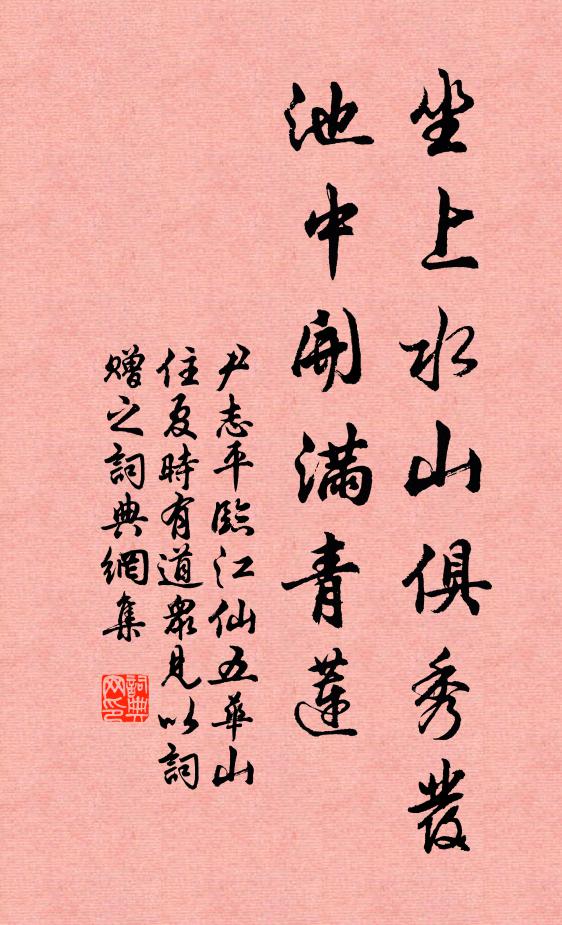 尹志平坐上水山俱秀发，池中开满青莲书法作品欣赏