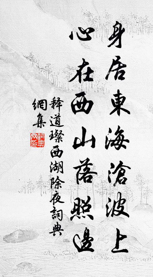 释道璨身居东海沧波上，心在西山落照边书法作品欣赏