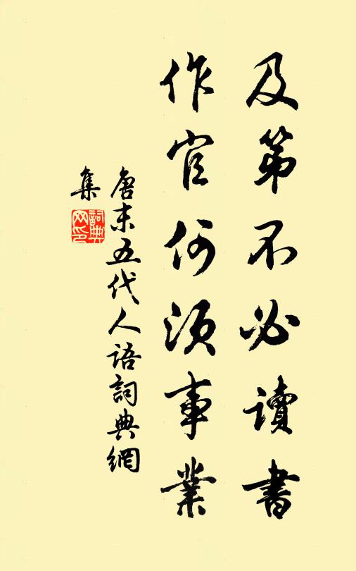 佚名及第不必读书，作官何须事业。书法作品欣赏