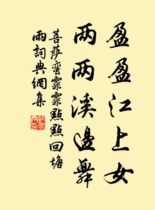 佚名盈盈江上女，两两溪边舞书法作品欣赏