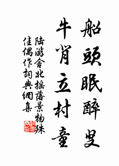 陆游船头眠醉叟，牛背立村童书法作品欣赏