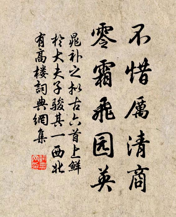晁补之不惜厉清商，零霜飞园英书法作品欣赏