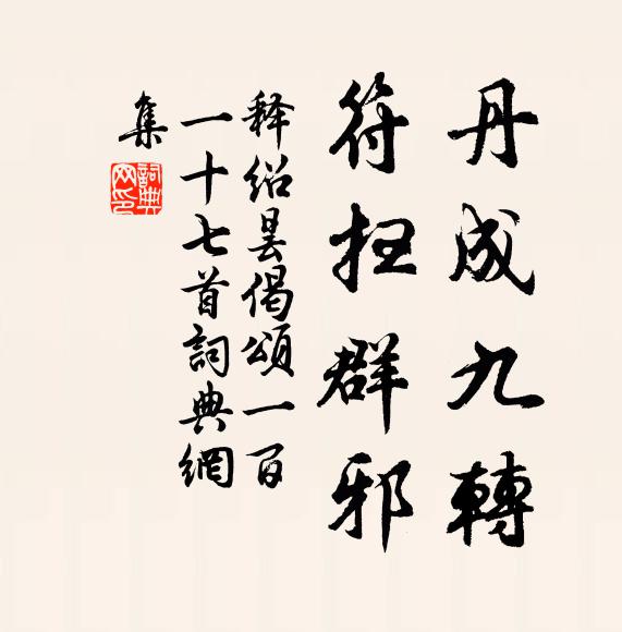 释绍昙丹成九转，符扫群邪书法作品欣赏