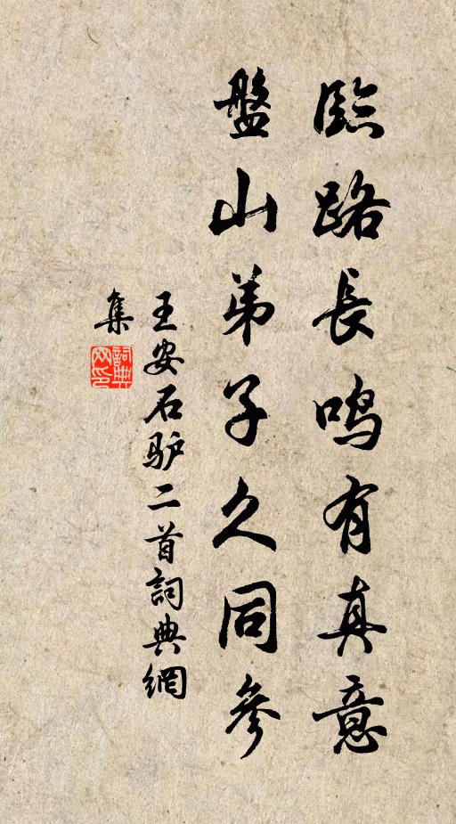 王安石临路长鸣有真意，盘山弟子久同参书法作品欣赏