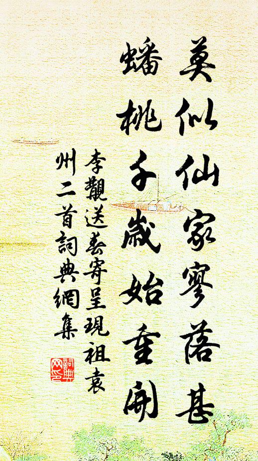 李覯莫似仙家寥落甚，蟠桃千岁始重开书法作品欣赏