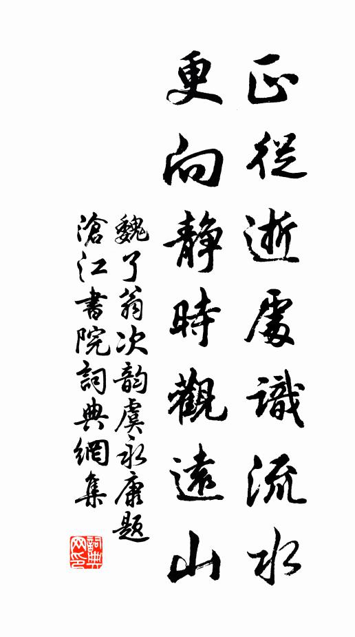 魏了翁正从逝处识流水，更向静时观远山书法作品欣赏