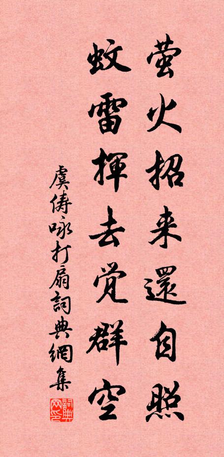 虞俦萤火招来还自照，蚊雷挥去觉群空书法作品欣赏