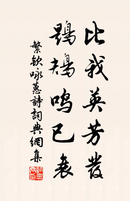 繁钦比我英芳发，鶗鴂鸣已衰书法作品欣赏