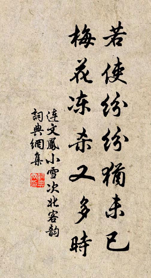 连文凤若使纷纷犹未已，梅花冻杀又多时书法作品欣赏