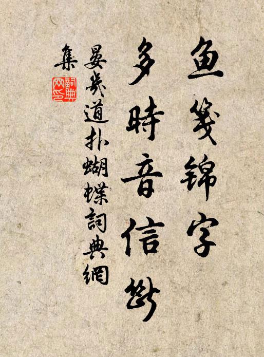 晏几道鱼笺锦字，多时音信断书法作品欣赏