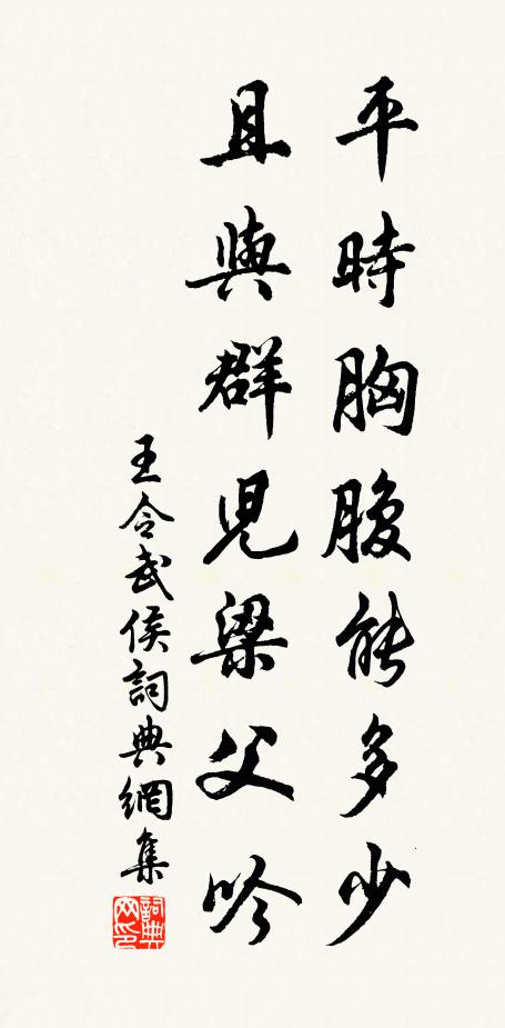 王令平时胸腹能多少，且与群儿梁父吟书法作品欣赏