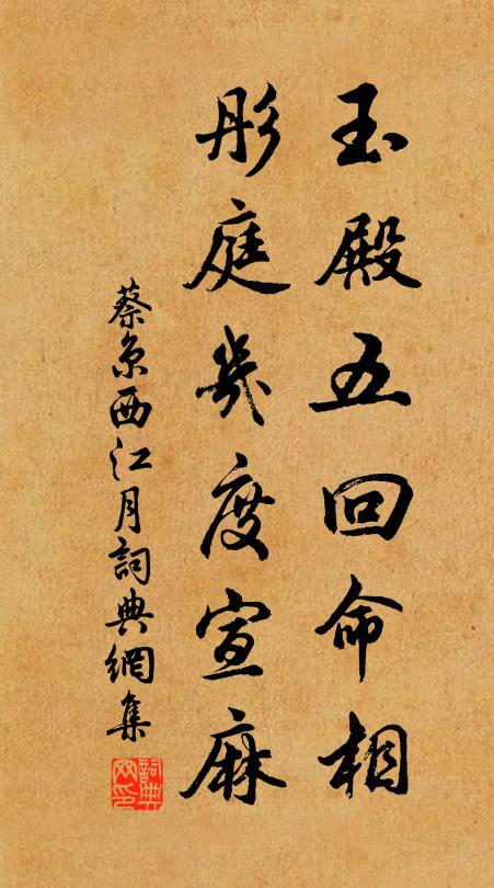 蔡京玉殿五回命相，彤庭几度宣麻书法作品欣赏