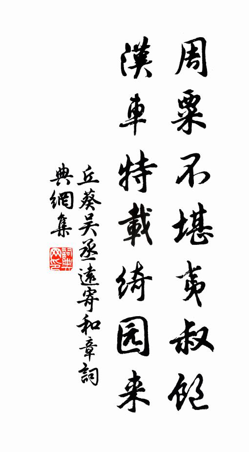 丘葵周粟不堪夷叔饱，汉车特载绮园来书法作品欣赏