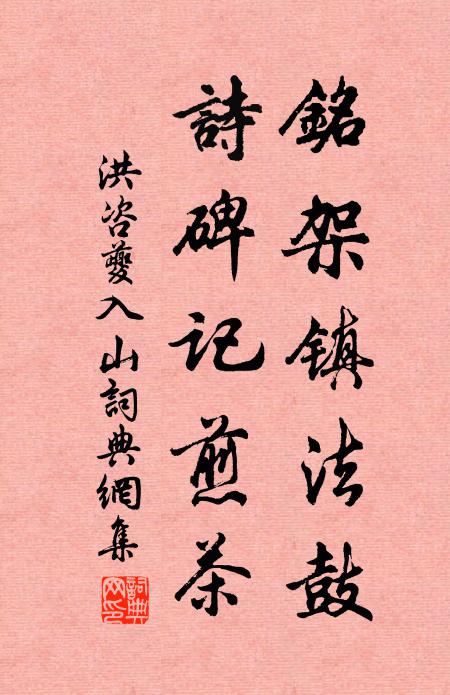 洪咨夔铭架镇法鼓，诗碑记煎茶书法作品欣赏